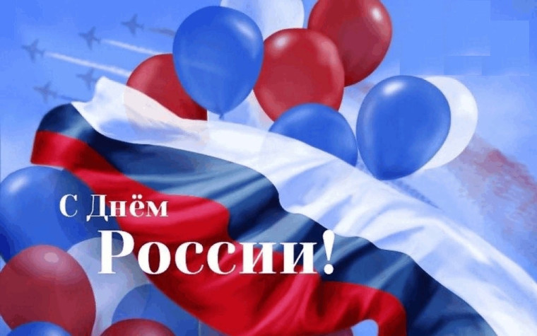 С ДНЕМ РОССИИ!.